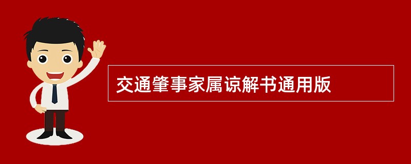 交通肇事家属谅解书通用版