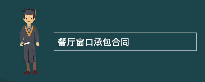 餐厅窗口承包合同