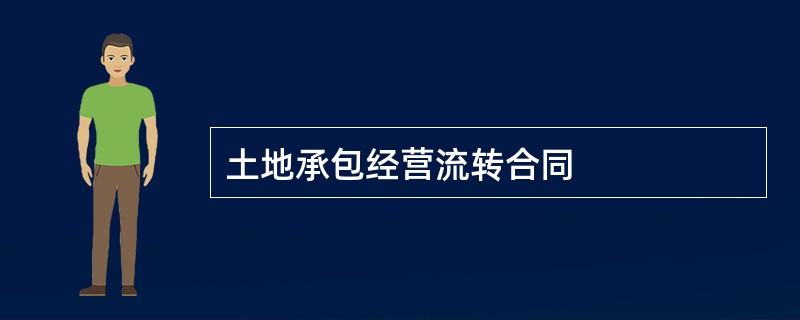 土地承包经营流转合同