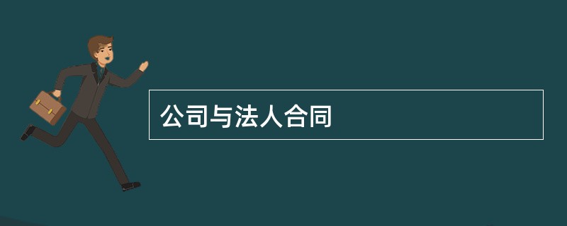 公司与法人合同