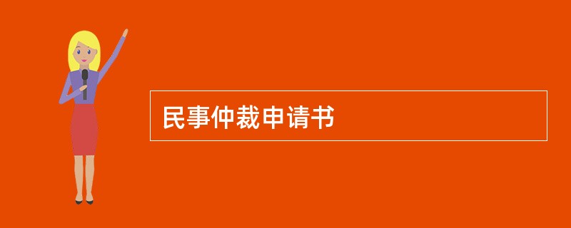 民事仲裁申请书