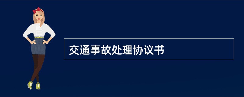 交通事故处理协议书