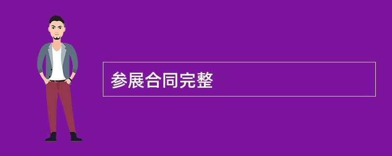 参展合同完整