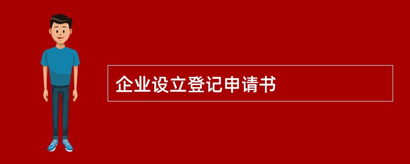 企业设立登记申请书