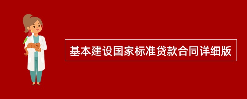 基本建设国家标准贷款合同详细版