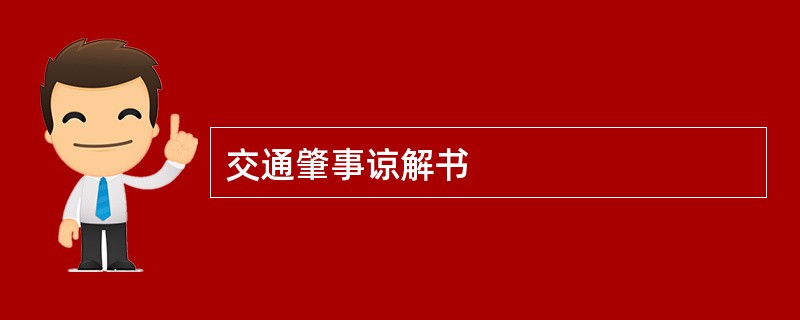 交通肇事谅解书