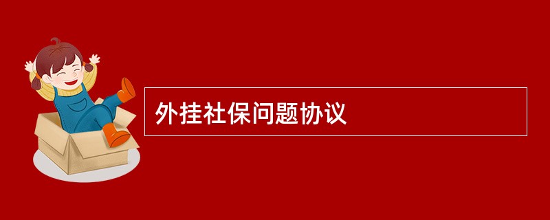 外挂社保问题协议