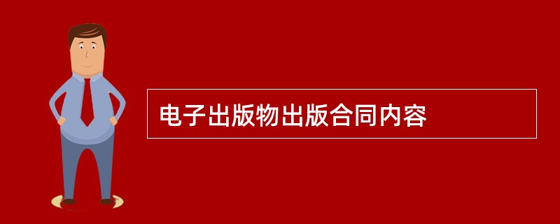 电子出版物出版合同内容