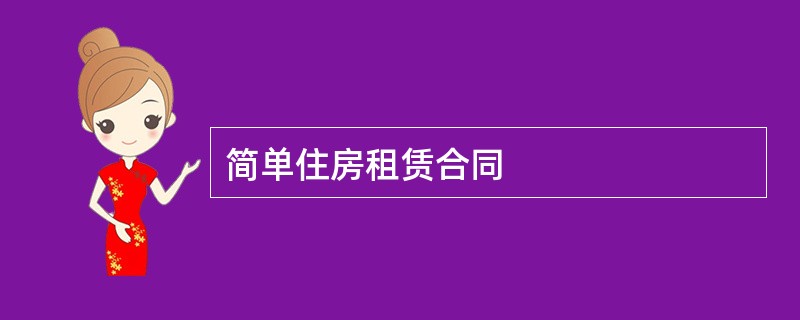 简单住房租赁合同