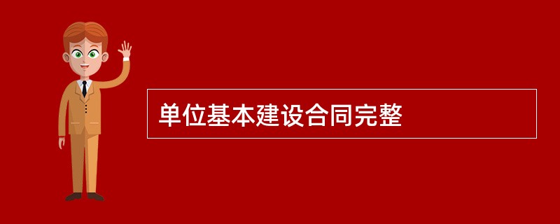 单位基本建设合同完整