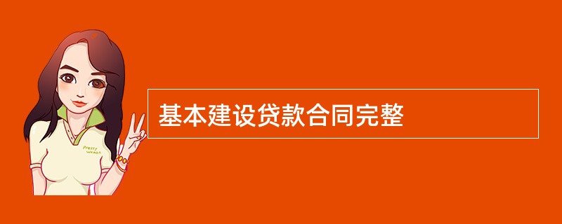 基本建设贷款合同完整