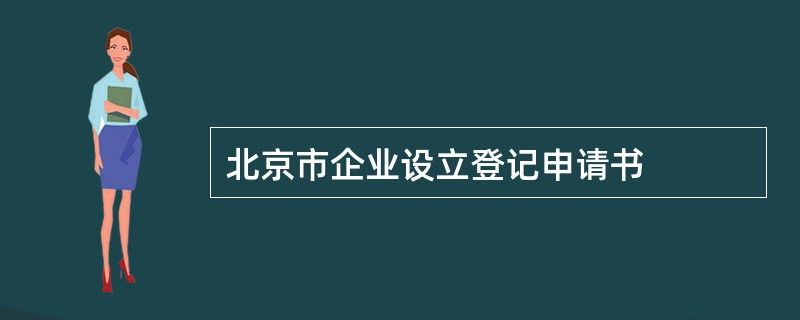 北京市企业设立登记申请书