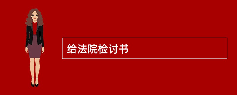 给法院检讨书