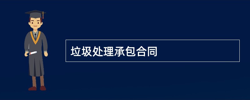 垃圾处理承包合同