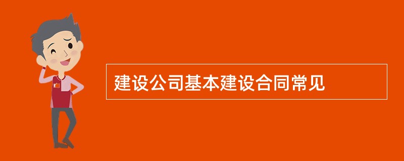 建设公司基本建设合同常见