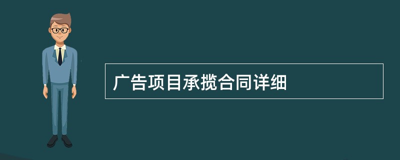 广告项目承揽合同详细