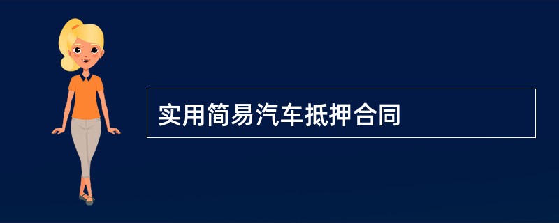 实用简易汽车抵押合同