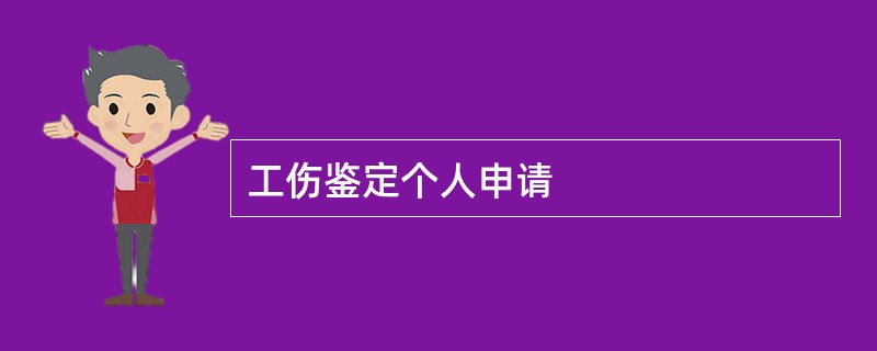 工伤鉴定个人申请