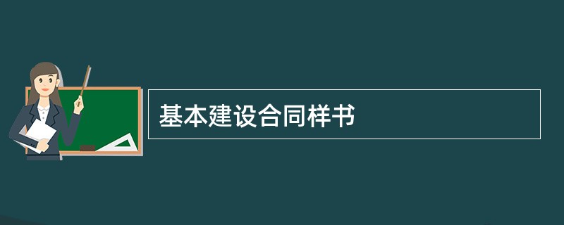 基本建设合同样书