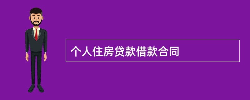 个人住房贷款借款合同