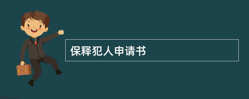 保释犯人申请书