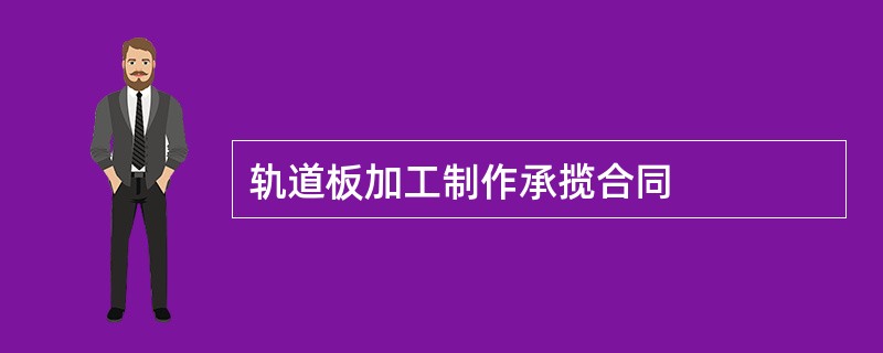 轨道板加工制作承揽合同