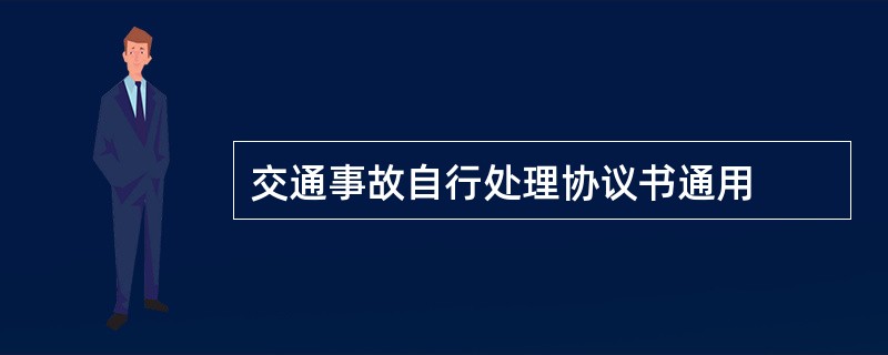 交通事故自行处理协议书通用