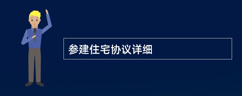 参建住宅协议详细