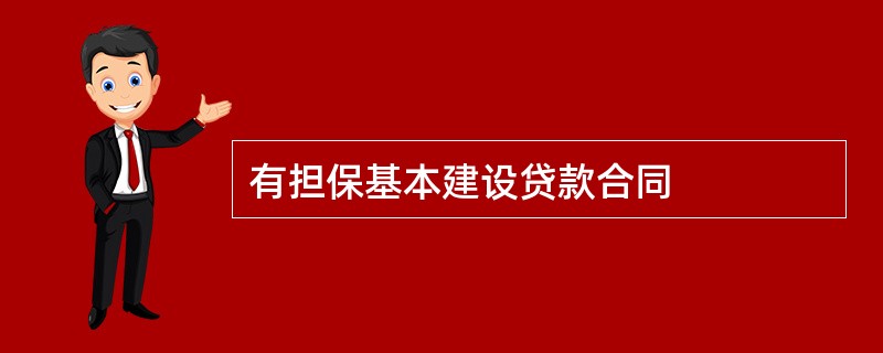 有担保基本建设贷款合同