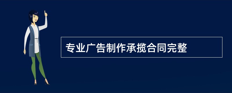 专业广告制作承揽合同完整