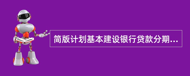 简版计划基本建设银行贷款分期合同