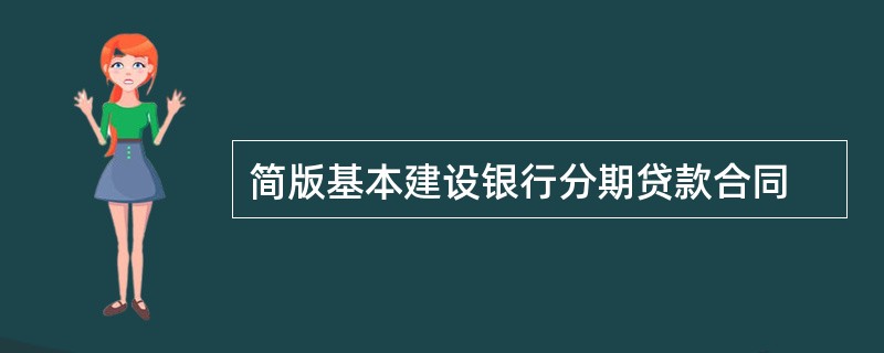 简版基本建设银行分期贷款合同