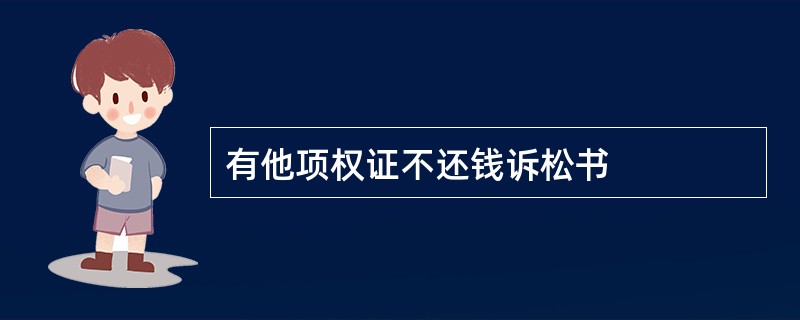 有他项权证不还钱诉松书