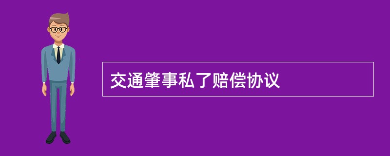 交通肇事私了赔偿协议