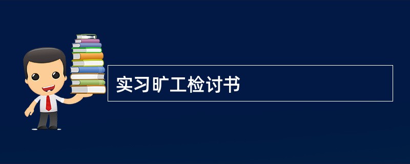 实习旷工检讨书