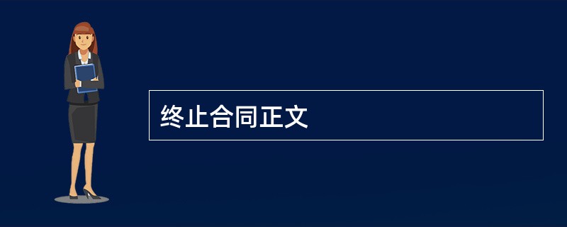 终止合同正文