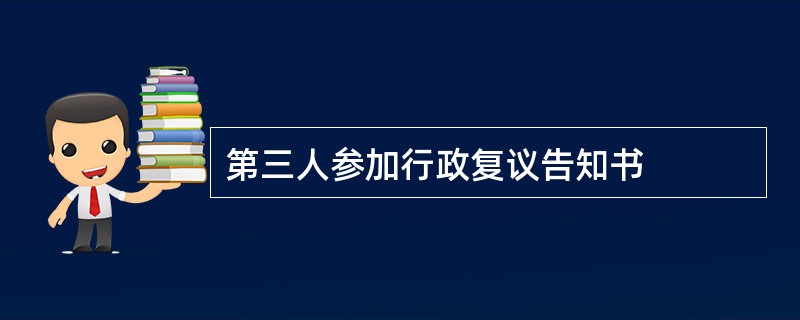 第三人参加行政复议告知书