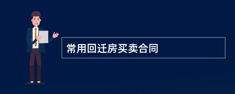 常用回迁房买卖合同