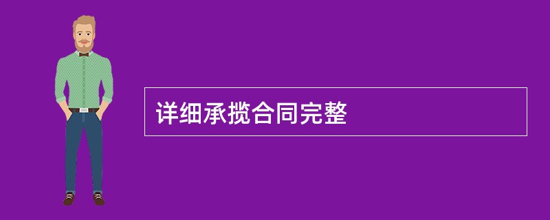 详细承揽合同完整