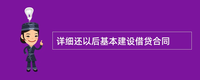 详细还以后基本建设借贷合同