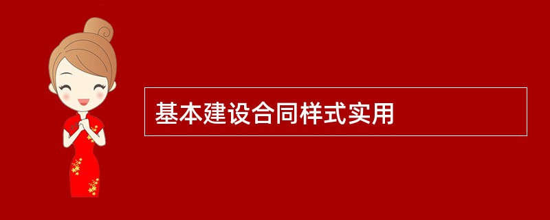 基本建设合同样式实用