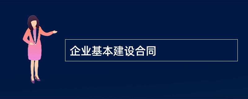 企业基本建设合同