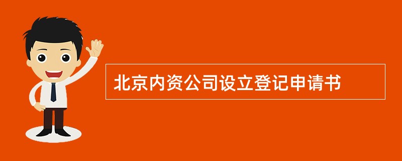 北京内资公司设立登记申请书