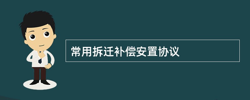 常用拆迁补偿安置协议