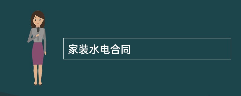 家装水电合同