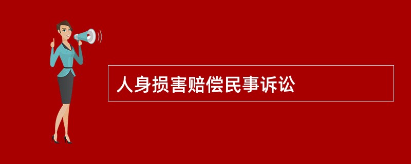 人身损害赔偿民事诉讼