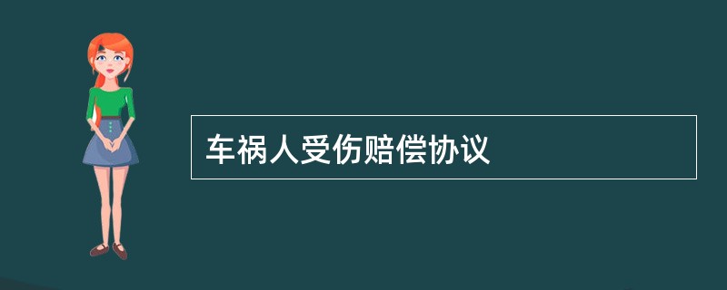 车祸人受伤赔偿协议