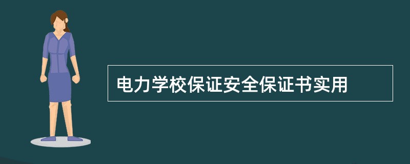 电力学校保证安全保证书实用