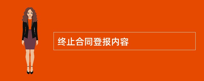 终止合同登报内容