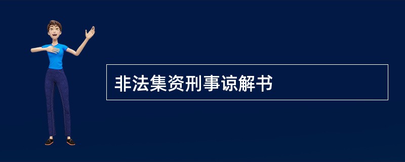 非法集资刑事谅解书